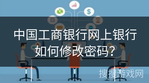 中国工商银行网上银行如何修改密码？