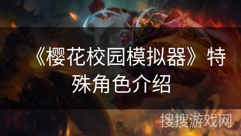 《樱花校园模拟器》特殊角色介绍