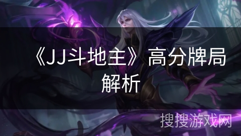 《JJ斗地主》高分牌局解析