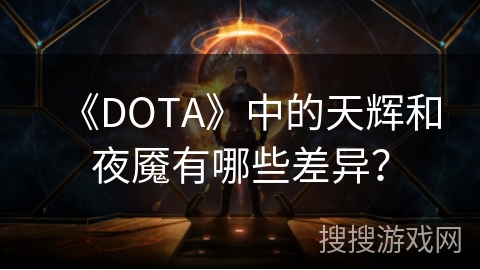 《DOTA》中的天辉和夜魇有哪些差异？