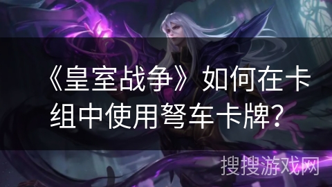 《皇室战争》如何在卡组中使用弩车卡牌？