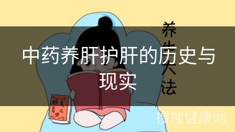 中药养肝护肝的历史与现实