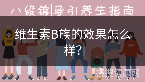 维生素B族的效果怎么样？