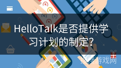 HelloTalk是否提供学习计划的制定？
