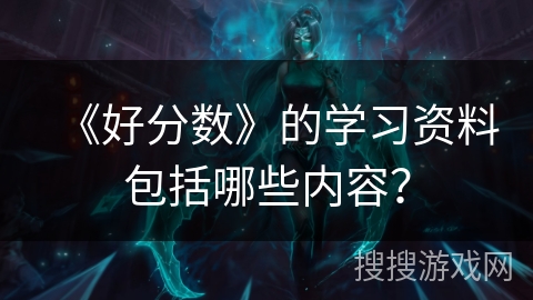 《好分数》的学习资料包括哪些内容？
