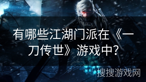 有哪些江湖门派在《一刀传世》游戏中？