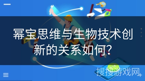 幂宝思维与生物技术创新的关系如何？
