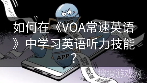 如何在《VOA常速英语》中学习英语听力技能？
