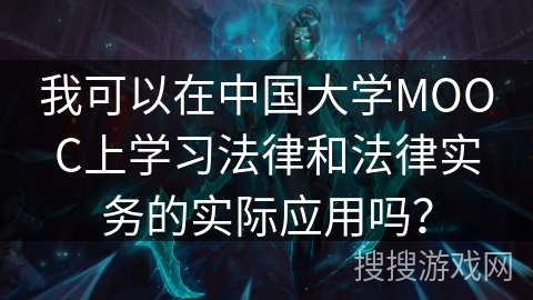 我可以在中国大学MOOC上学习法律和法律实务的实际应用吗？
