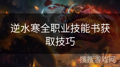 逆水寒全职业技能书获取技巧 逆水寒全职业技能书获取技巧