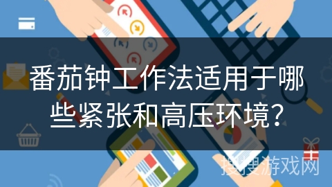 番茄钟工作法适用于哪些紧张和高压环境？