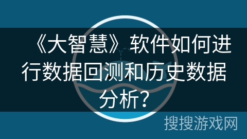 《大智慧》软件如何进行数据回测和历史数据分析? 《大智慧》软件如何进行数据回测和历史数据分析?