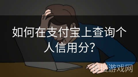 如何在支付宝上查询个人信用分？