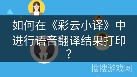 如何在《彩云小译》中进行语音翻译结果打印? 如何在《彩云小译》中进行语音翻译结果打印?