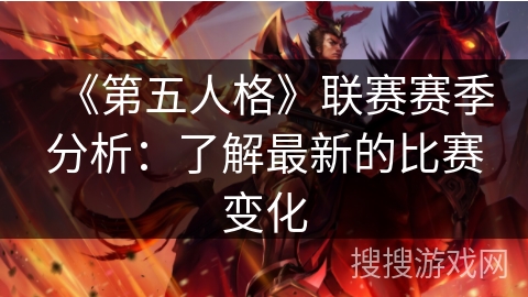《第五人格》联赛赛季分析：了解最新的比赛变化