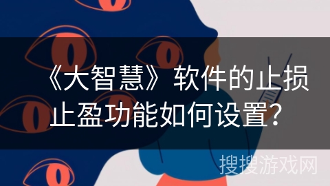 《大智慧》软件的止损止盈功能如何设置？