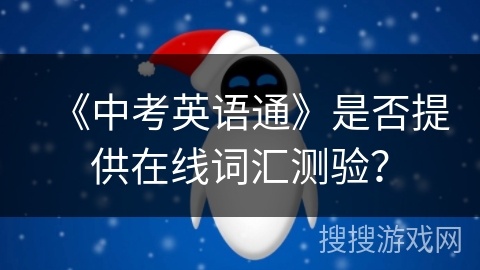 《中考英语通》是否提供在线词汇测验？