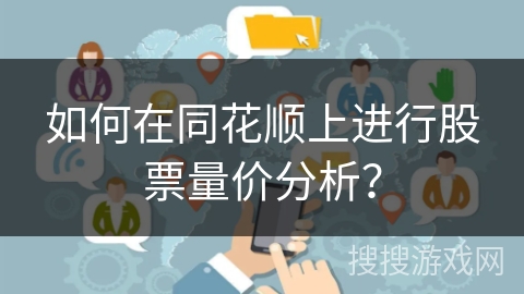 如何在同花顺上进行股票量价分析？