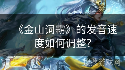 《金山词霸》的发音速度如何调整？