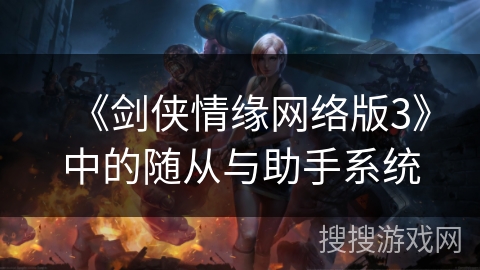 《剑侠情缘网络版3》中的随从与助手系统