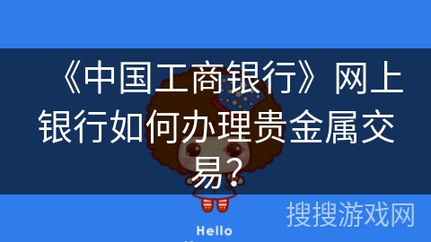 《中国工商银行》网上银行如何办理贵金属交易？