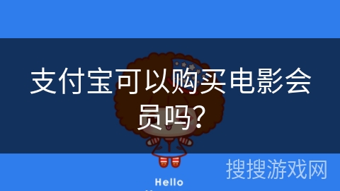 支付宝可以购买电影会员吗？
