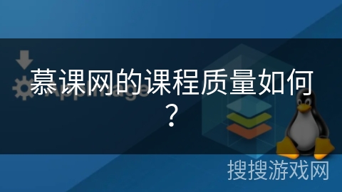 慕课网的课程质量如何？
