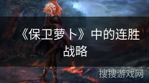 《保卫萝卜》中的连胜战略