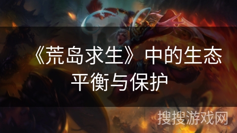 《荒岛求生》中的生态平衡与保护