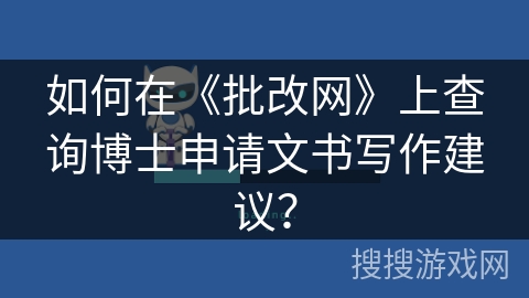 如何在《批改网》上查询博士申请文书写作建议？