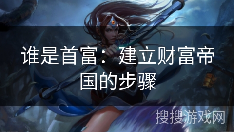 谁是首富：建立财富帝国的步骤