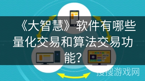《大智慧》软件有哪些量化交易和算法交易功能？