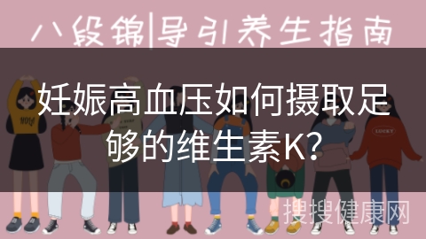 妊娠高血压如何摄取足够的维生素K？