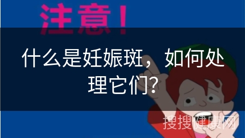 什么是妊娠斑，如何处理它们？