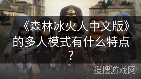 《森林冰火人中文版》的多人模式有什么特点？