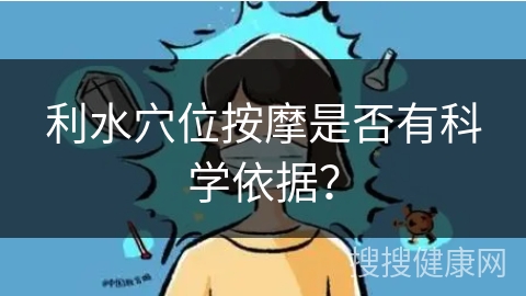 利水穴位按摩是否有科学依据？