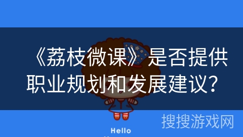 《荔枝微课》是否提供职业规划和发展建议？