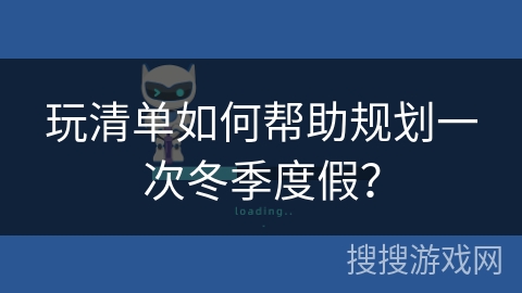 玩清单如何帮助规划一次冬季度假？