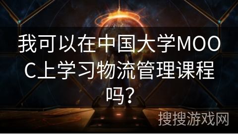 我可以在中国大学MOOC上学习物流管理课程吗？