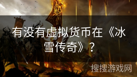 有没有虚拟货币在《冰雪传奇》？