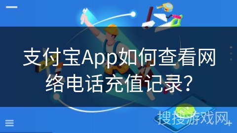 支付宝App如何查看网络电话充值记录？