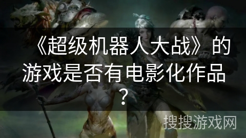《超级机器人大战》的游戏是否有电影化作品？