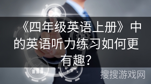 《四年级英语上册》中的英语听力练习如何更有趣？