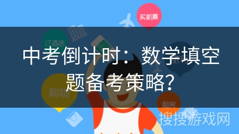 中考倒计时:数学填空题备考策略? 中考倒计时:数学填空题备考策略?