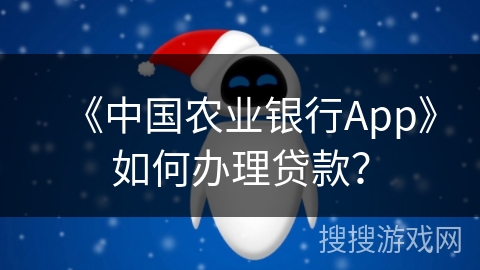 《中国农业银行App》如何办理贷款？