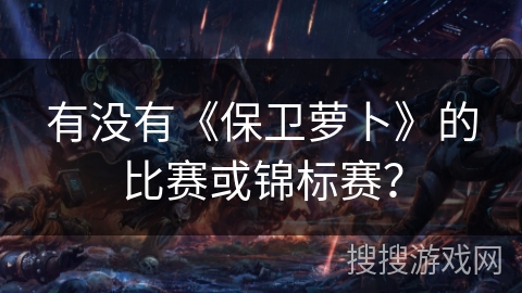 有没有《保卫萝卜》的比赛或锦标赛？