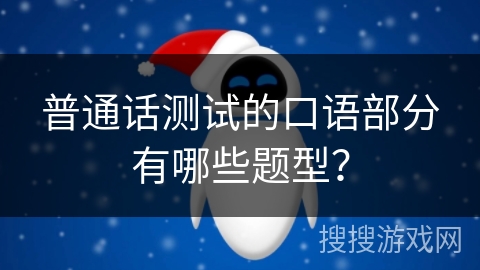 普通话测试的口语部分有哪些题型？