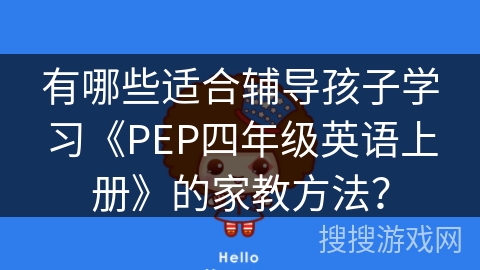 有哪些适合辅导孩子学习《PEP四年级英语上册》的家教方法？