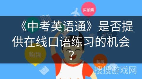 《中考英语通》是否提供在线口语练习的机会? 《中考英语通》是否提供在线口语练习的机会?