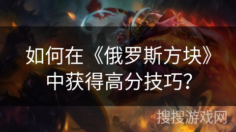 如何在《俄罗斯方块》中获得高分技巧？